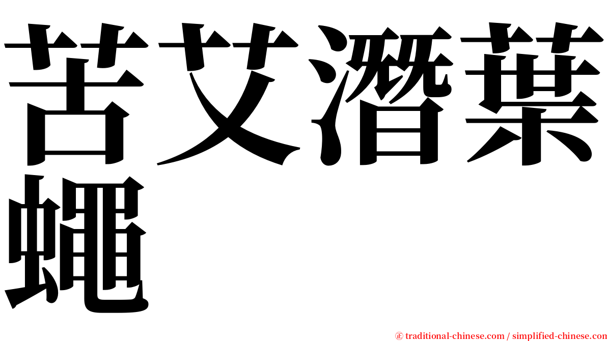 苦艾潛葉蠅 serif font