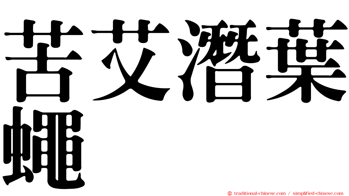 苦艾潛葉蠅