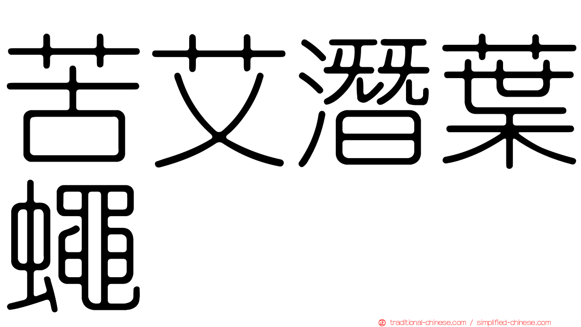 苦艾潛葉蠅