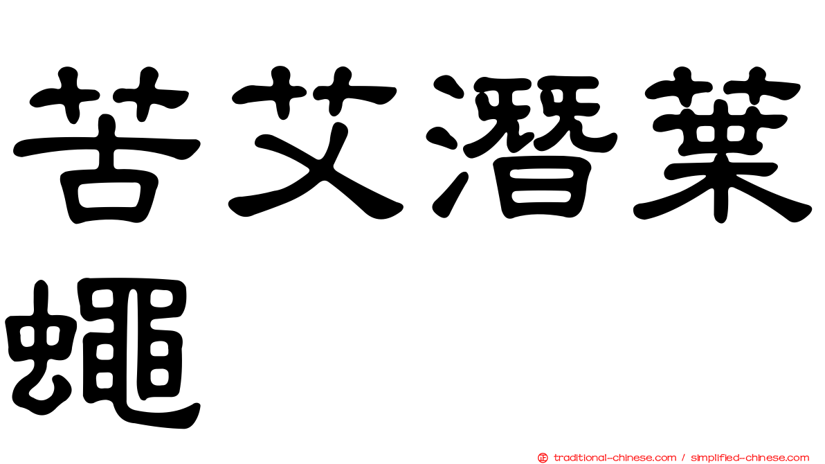 苦艾潛葉蠅