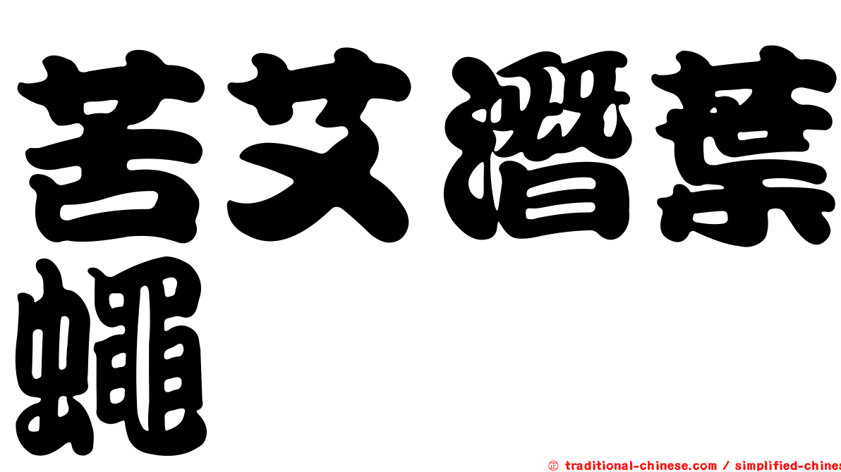 苦艾潛葉蠅