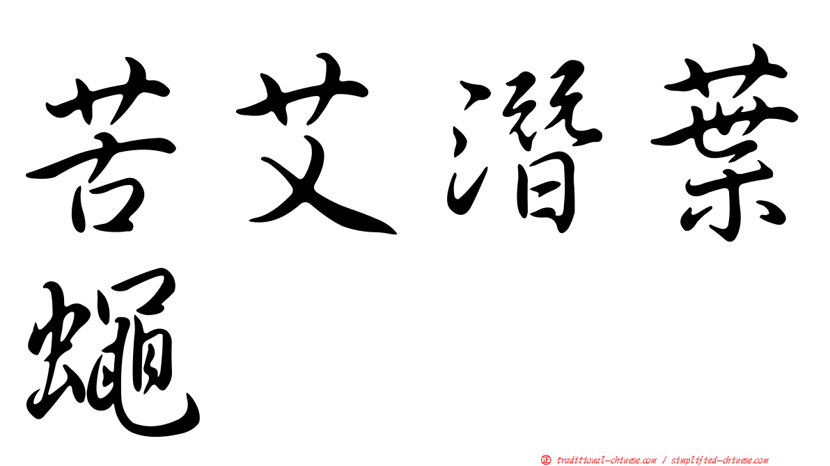 苦艾潛葉蠅