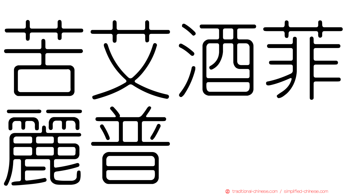 苦艾酒菲麗普