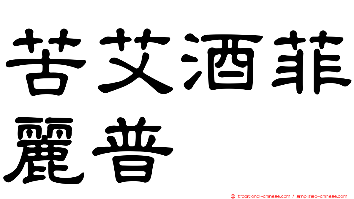 苦艾酒菲麗普