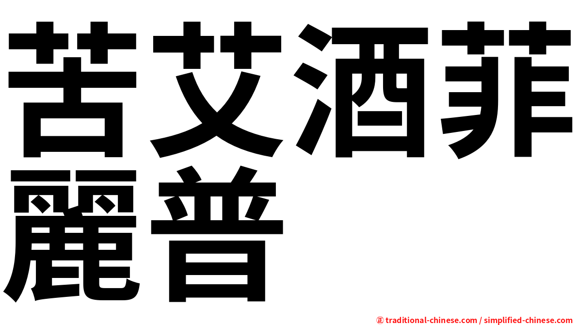 苦艾酒菲麗普