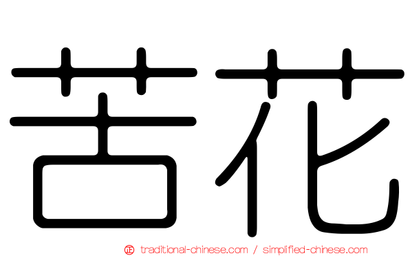 苦花