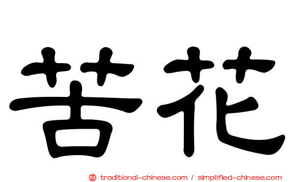 苦花