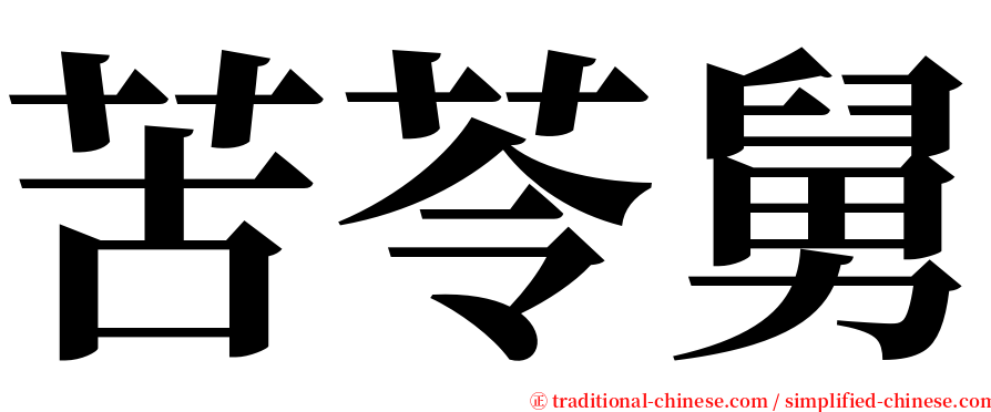 苦苓舅 serif font