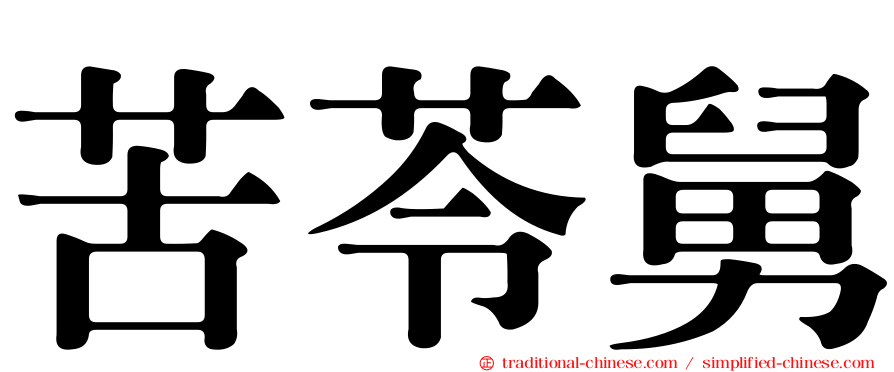 苦苓舅