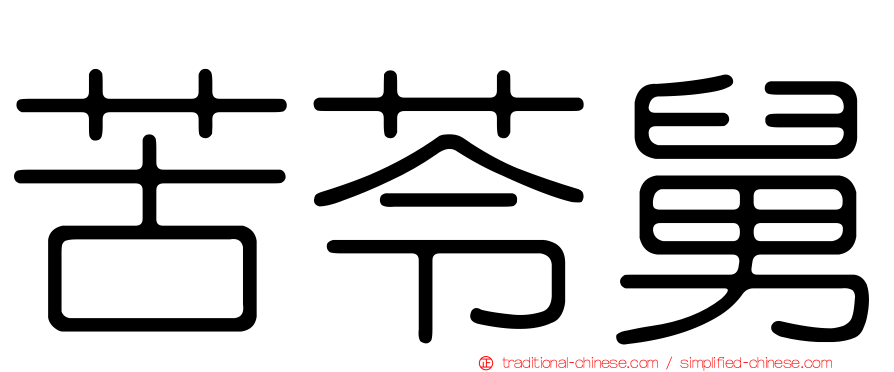 苦苓舅