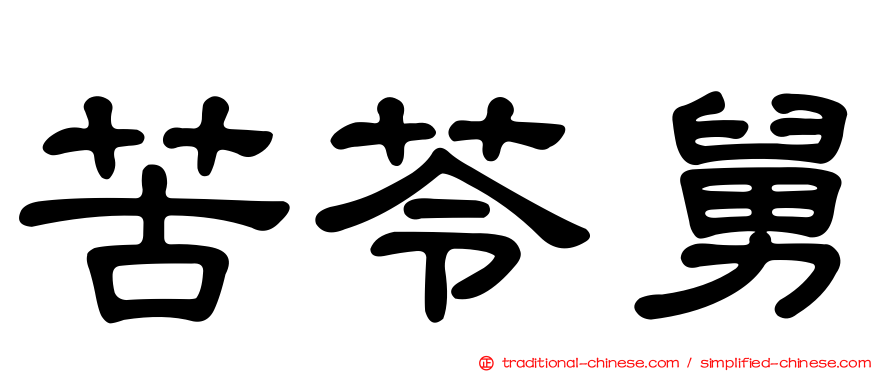 苦苓舅