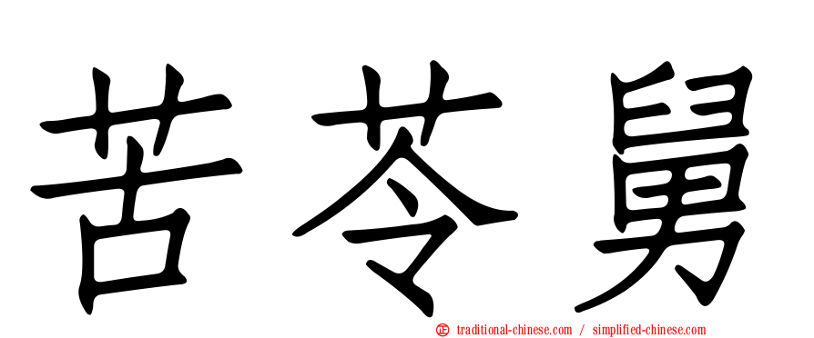 苦苓舅