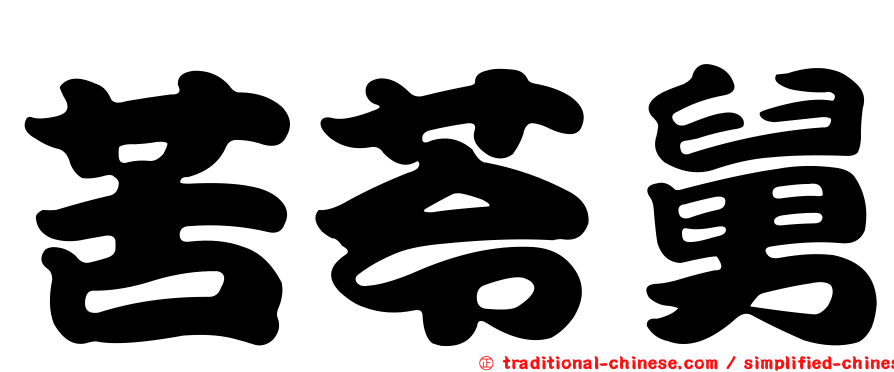 苦苓舅
