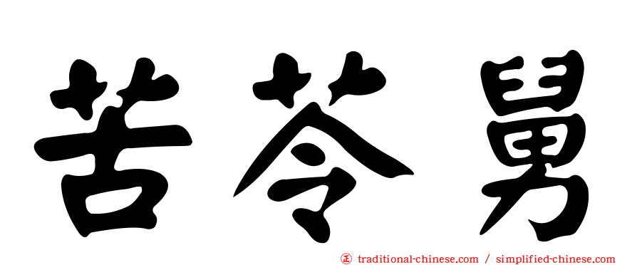 苦苓舅
