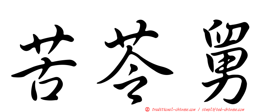 苦苓舅