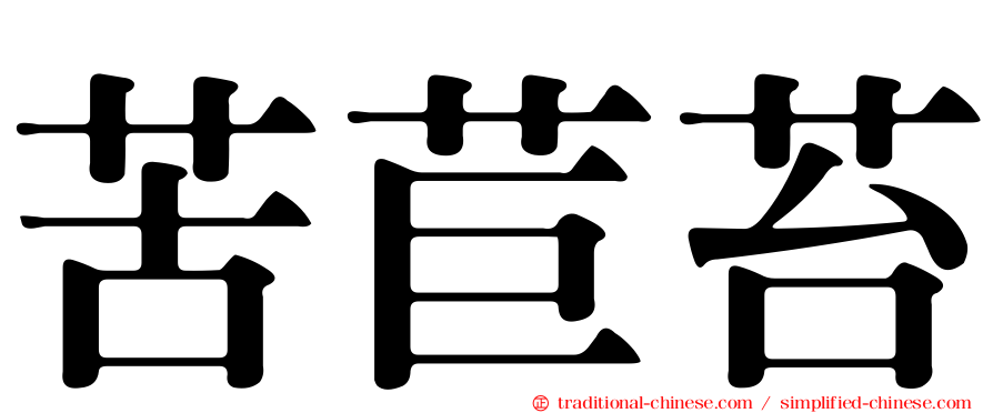 苦苣苔