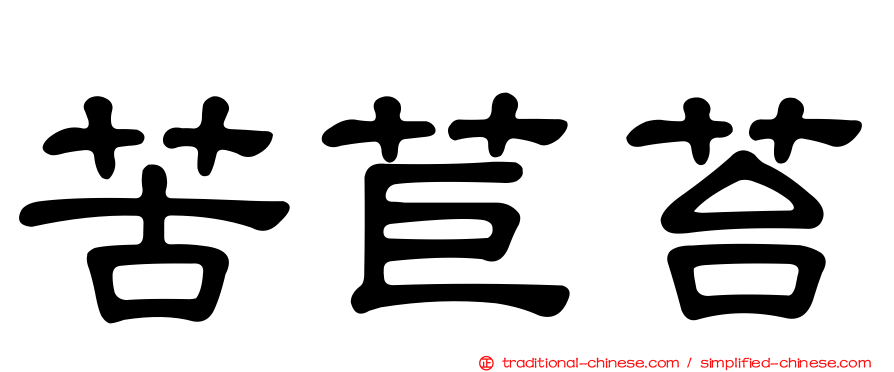 苦苣苔