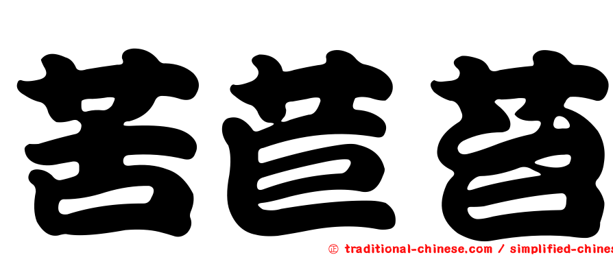 苦苣苔
