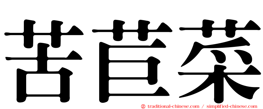 苦苣菜