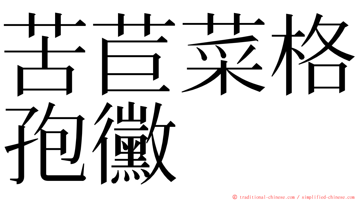 苦苣菜格孢黴 ming font