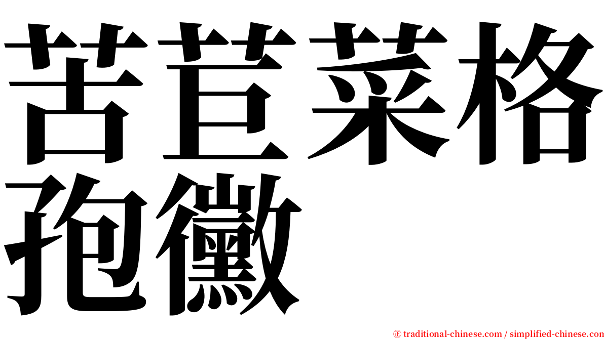 苦苣菜格孢黴 serif font