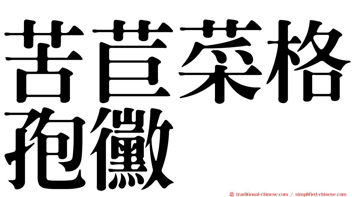 苦苣菜格孢黴