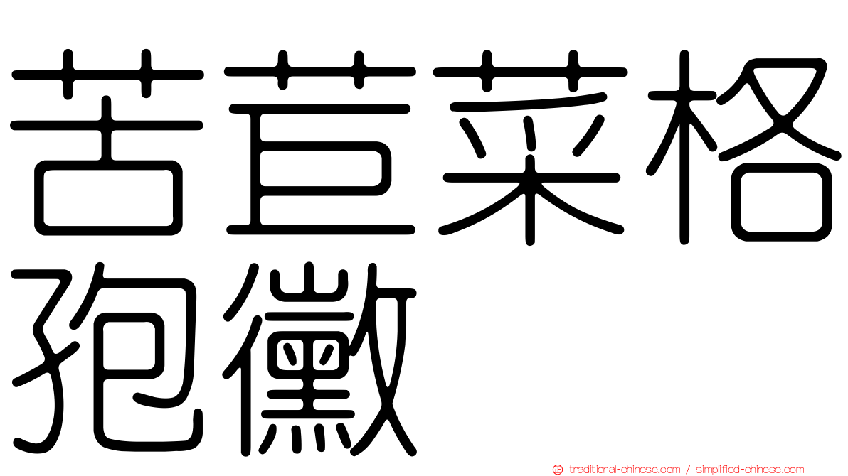 苦苣菜格孢黴