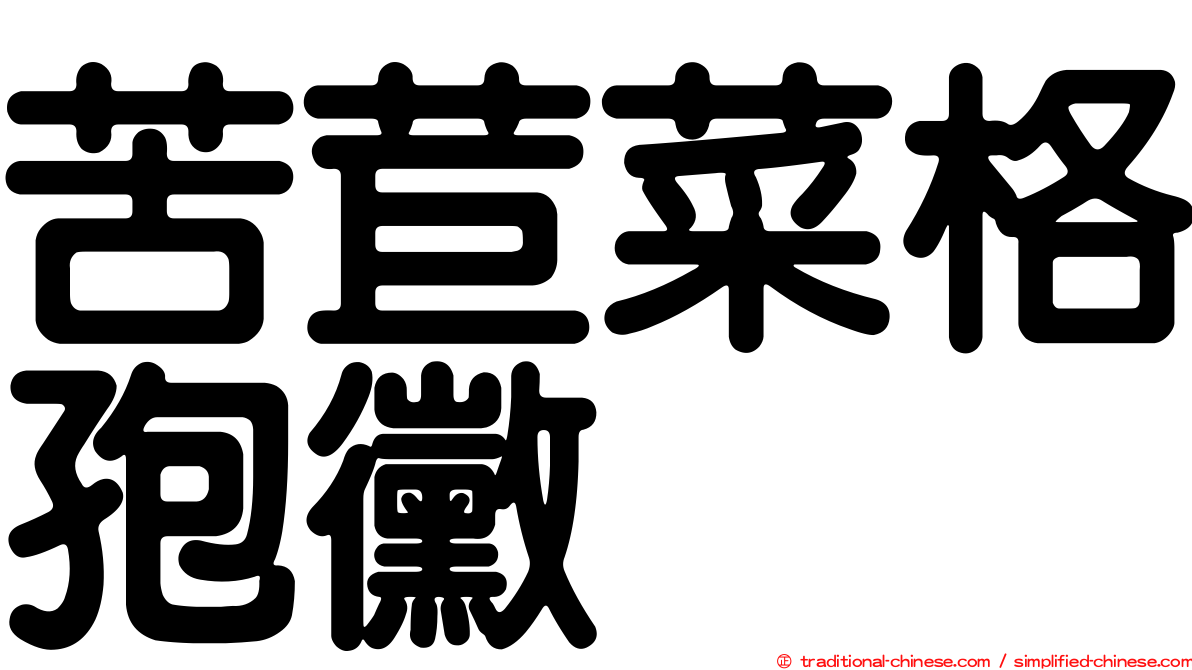 苦苣菜格孢黴