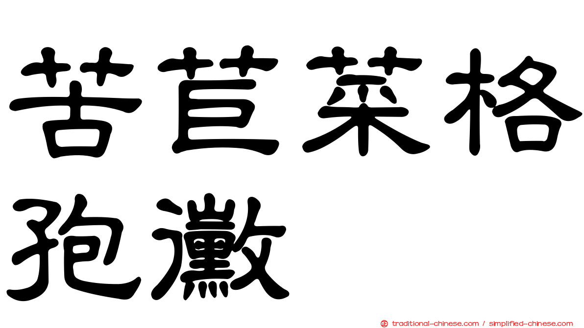 苦苣菜格孢黴