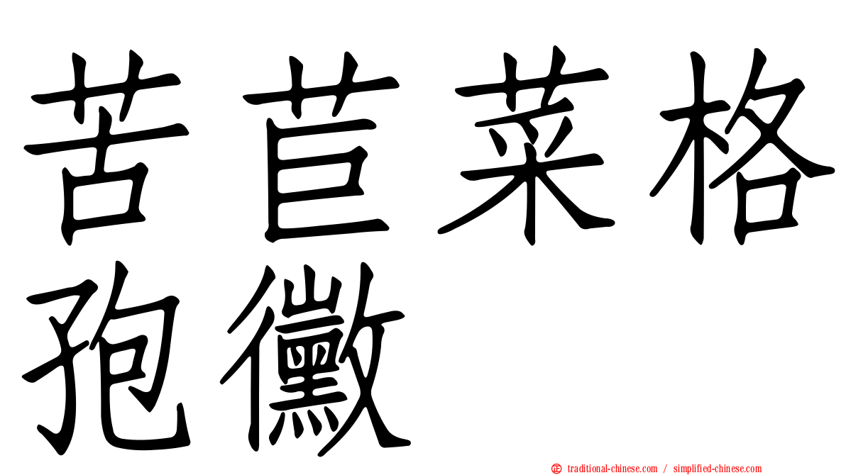 苦苣菜格孢黴