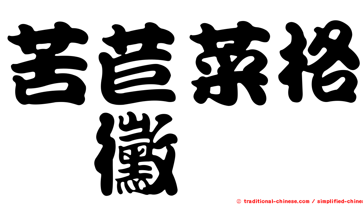 苦苣菜格孢黴