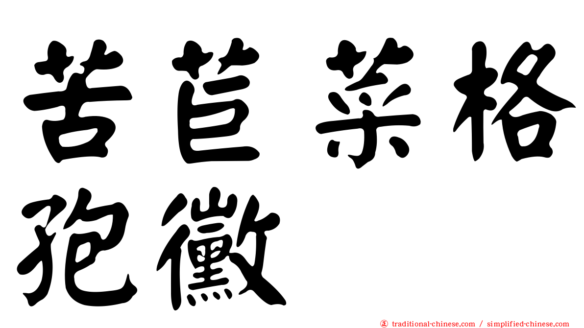 苦苣菜格孢黴