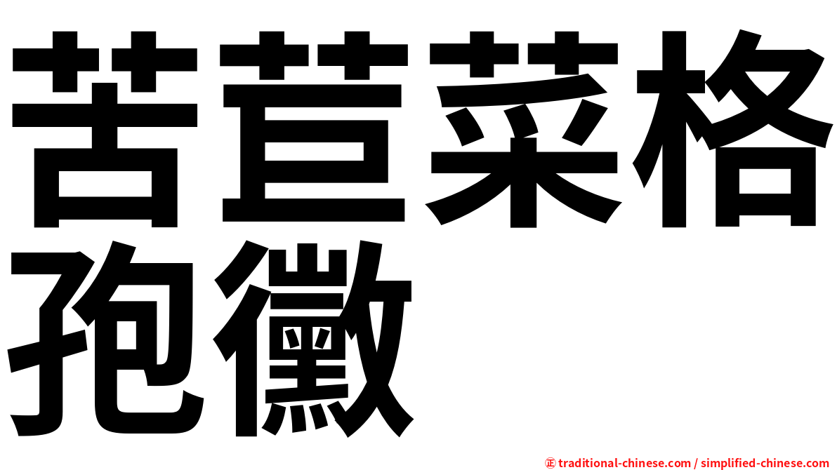 苦苣菜格孢黴