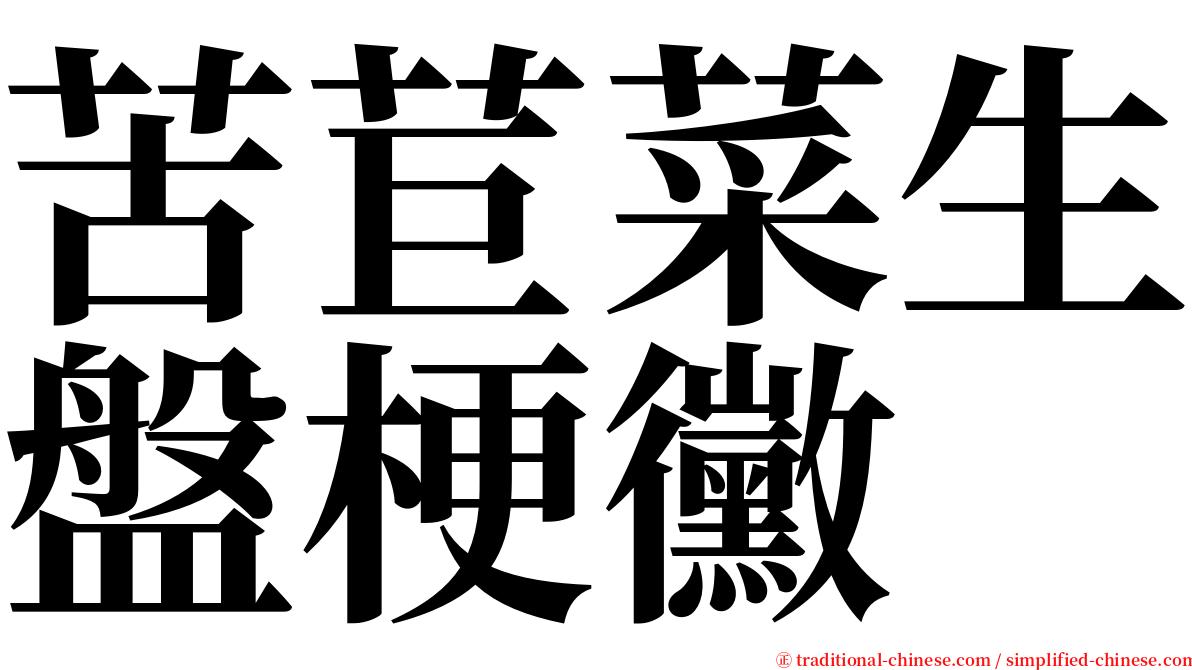 苦苣菜生盤梗黴 serif font