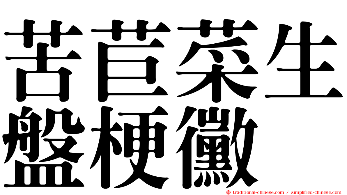苦苣菜生盤梗黴
