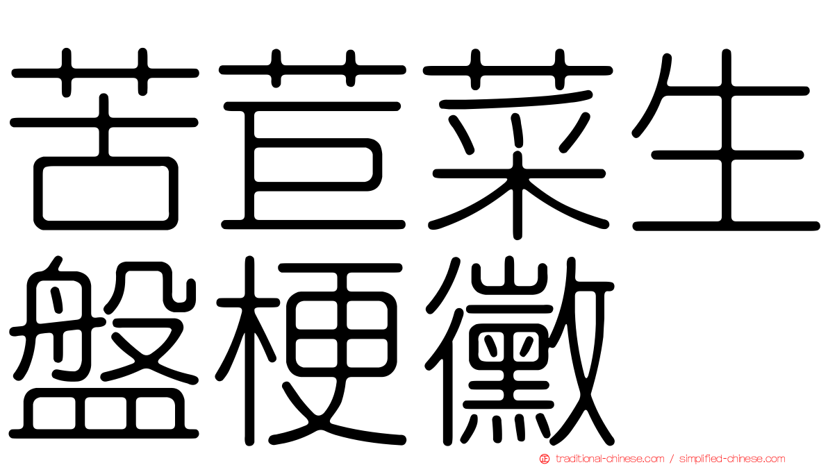 苦苣菜生盤梗黴