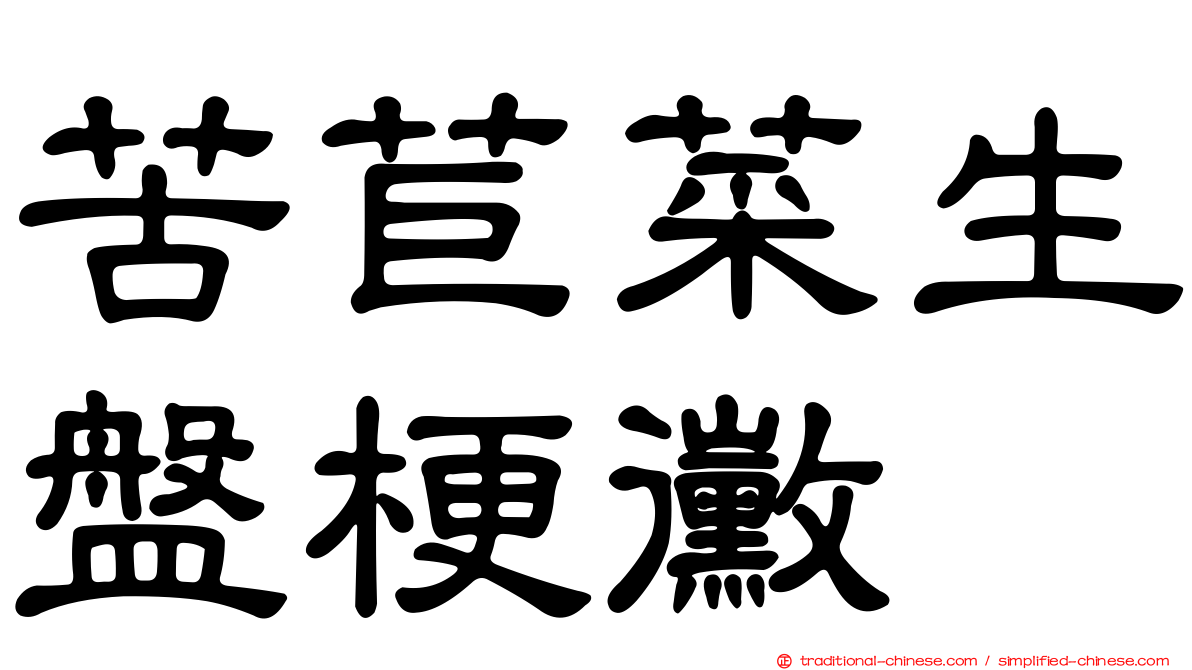 苦苣菜生盤梗黴