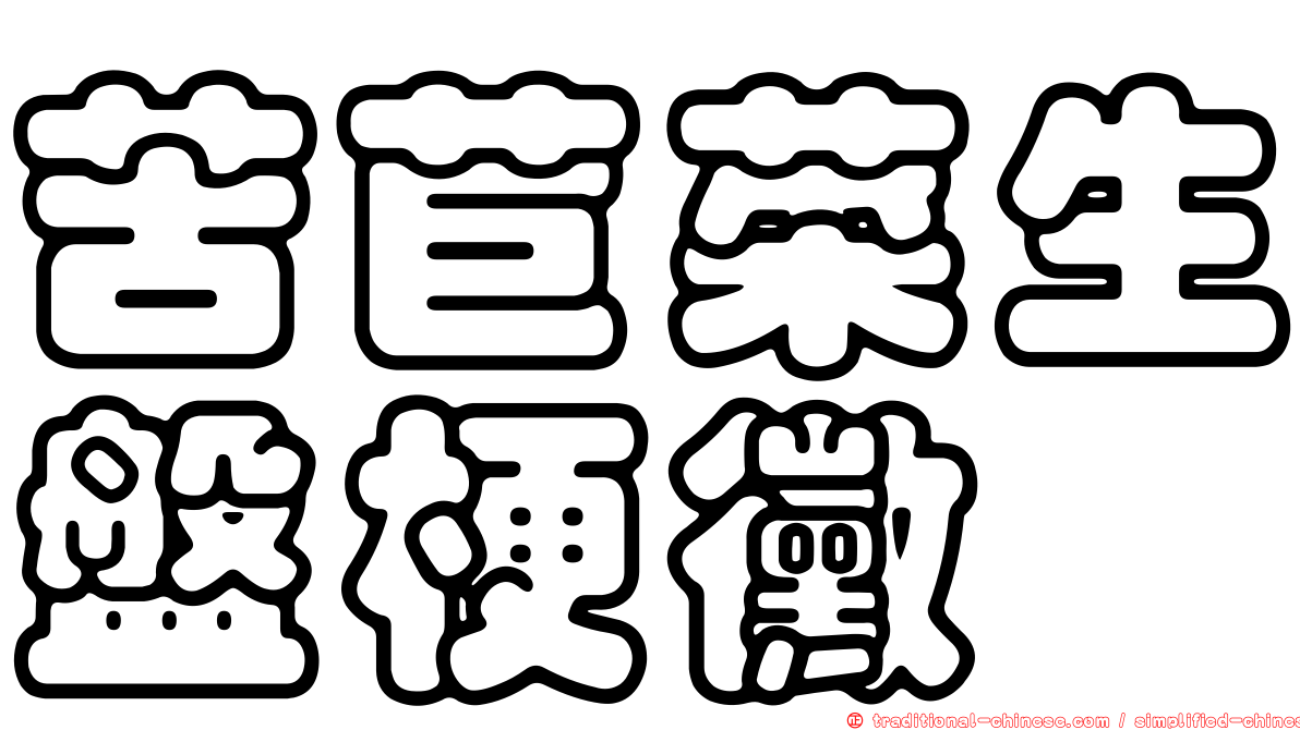 苦苣菜生盤梗黴