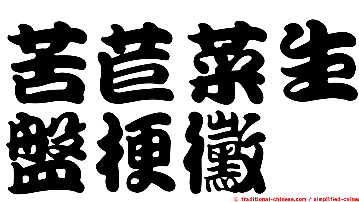 苦苣菜生盤梗黴