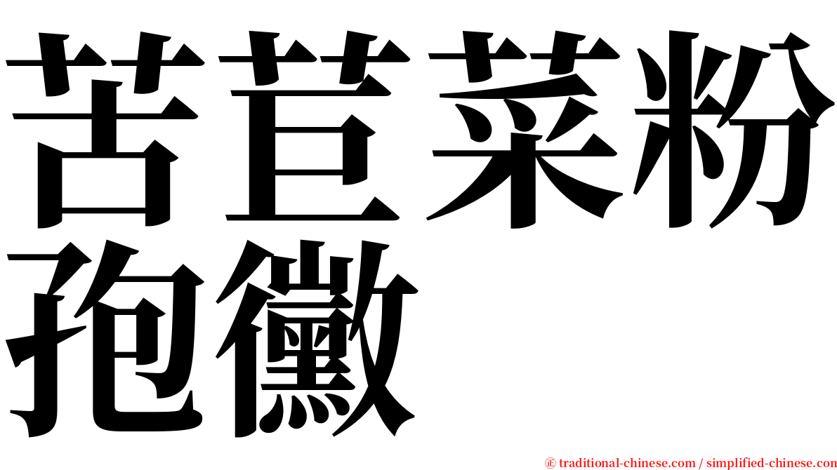 苦苣菜粉孢黴 serif font