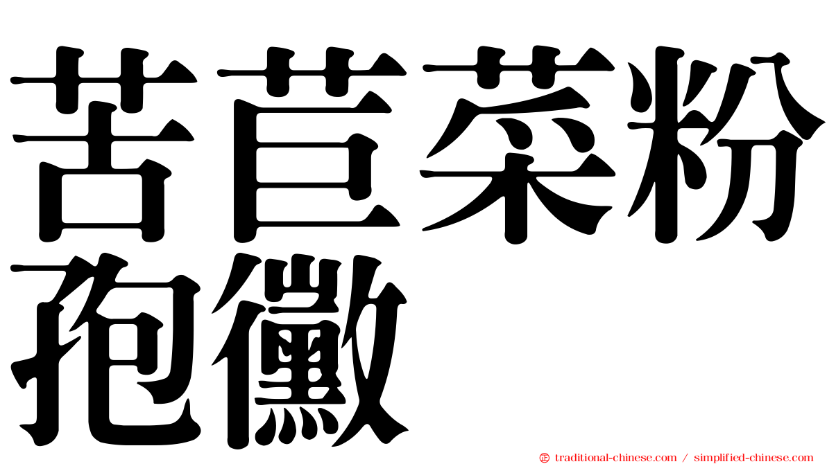 苦苣菜粉孢黴