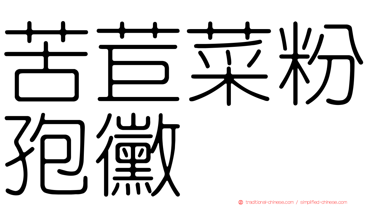 苦苣菜粉孢黴