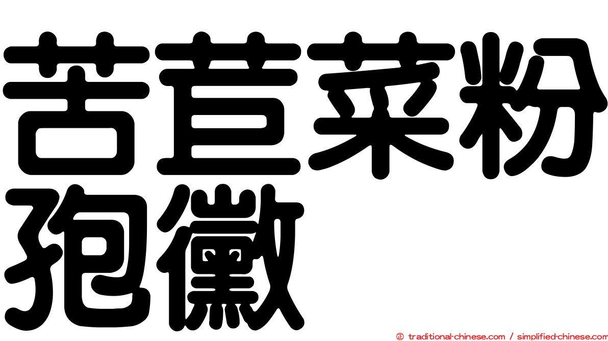 苦苣菜粉孢黴