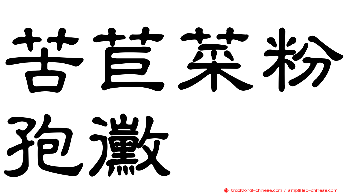 苦苣菜粉孢黴