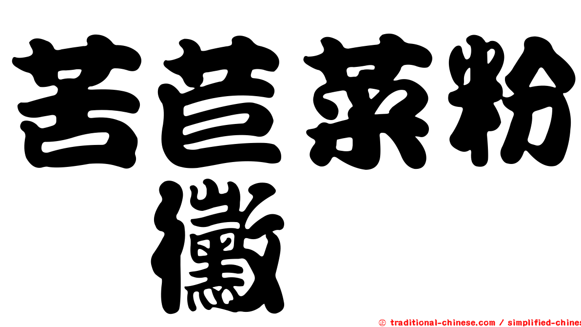 苦苣菜粉孢黴