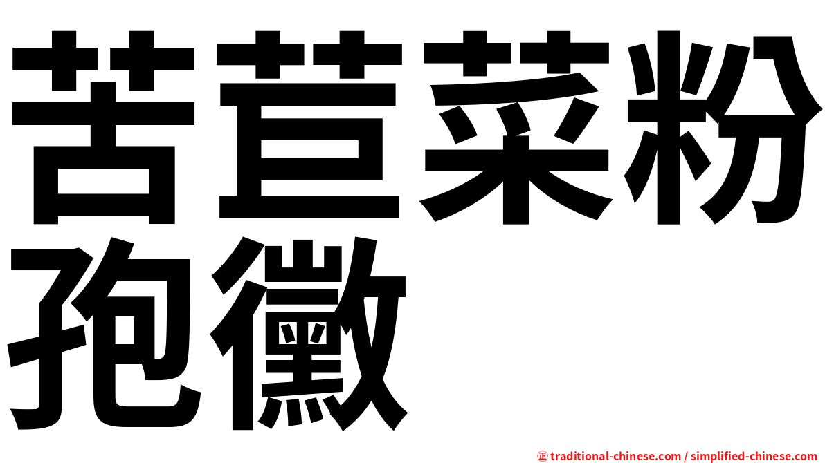 苦苣菜粉孢黴