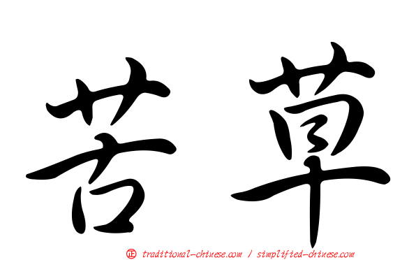 苦草