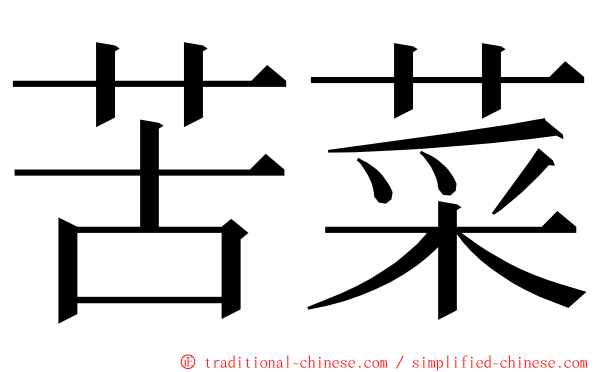 苦菜 ming font