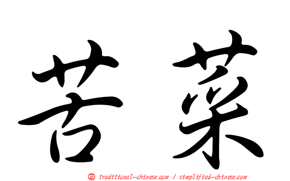 苦菜