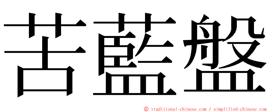 苦藍盤 ming font